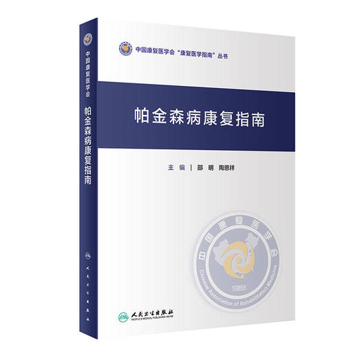 帕金森病康复指南 商品图0
