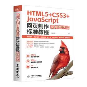 HTML5+CSS3+JavaScript 网页制作标准教程（视频教学版）