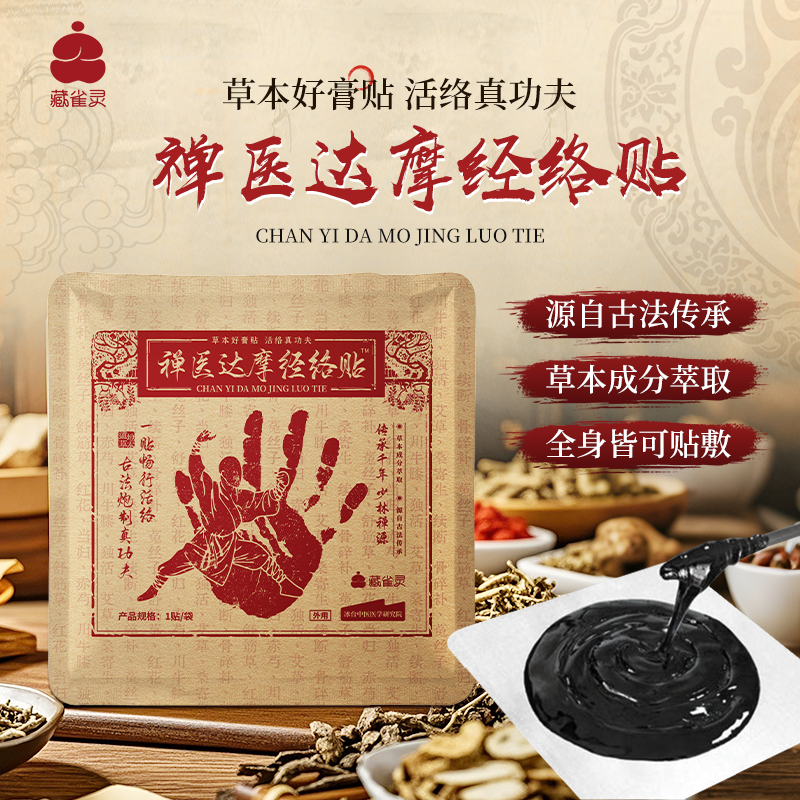 “传承千年少林禅源”藏雀灵禅医达摩经络贴 超值10贴装