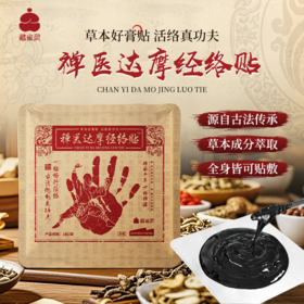 “传承千年少林禅源”藏雀灵禅医达摩经络贴 超值10贴装