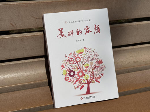 美好的容颜 幸福教育的样子第六集 杨九俊著 教育读物 教育理论 江苏凤凰教育出版社 商品图1