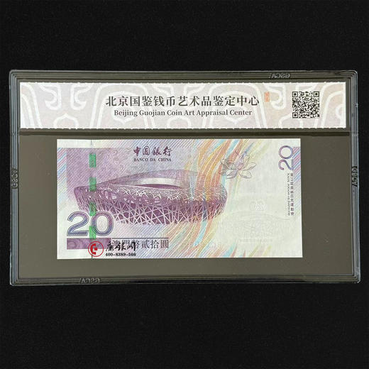评级版《2008年奥运纪念钞——澳门版》国鉴金标 商品图1