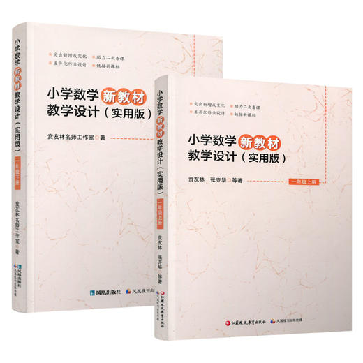 报刊 小学数学新教材教学设计一年级上/下册 任选 扫码获取配套资源  差异化作业设计 助力二次备课等教学设计 江苏凤凰教育出版社 商品图3