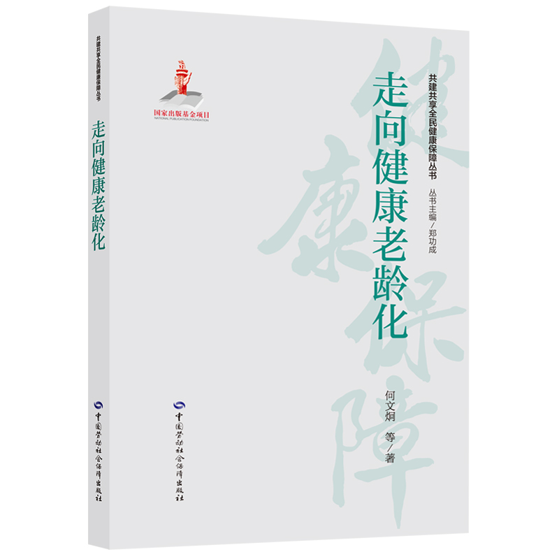 走向健康老龄化