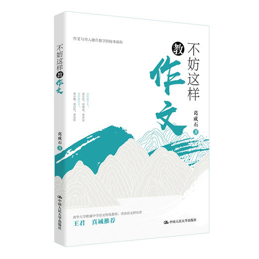 不妨这样教作文 /葛成石 商品图0