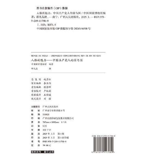 人格的魅力:中国共产党人的家与国 商品图2