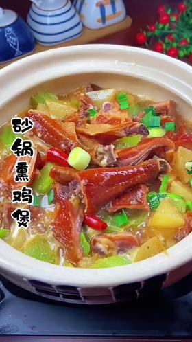 【砂锅熏鸡煲】软烂咸鲜，别样风味