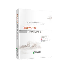 新质生产力与中国式现代化