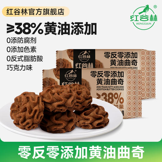 红谷林零反零添加黄油&咖啡曲奇 纯正奶香 原味咖啡味饼干早餐下午茶办公室解馋休闲零食小吃 100g/袋 商品图1