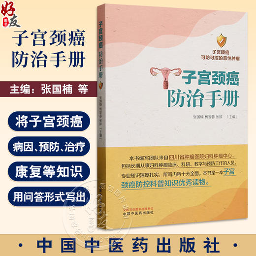 子宫颈癌防治手册 张国楠 杨智蓉 张婷 编 中医妇科学 本书是一本子宫颈癌防控科普知识优秀读物 9787513293273中国中医药出版社  商品图0