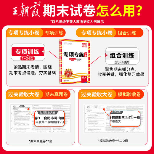 【安徽专版】2025春下王朝霞中学语文期末试卷研究安徽专版期末试卷7-8年级 商品图1