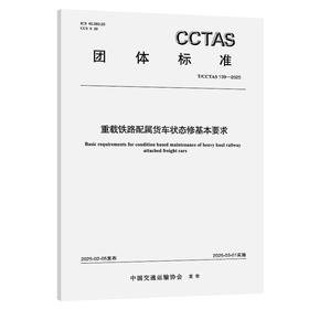重载铁路配属货车状态修基本要求T/CCTAS 139—2025