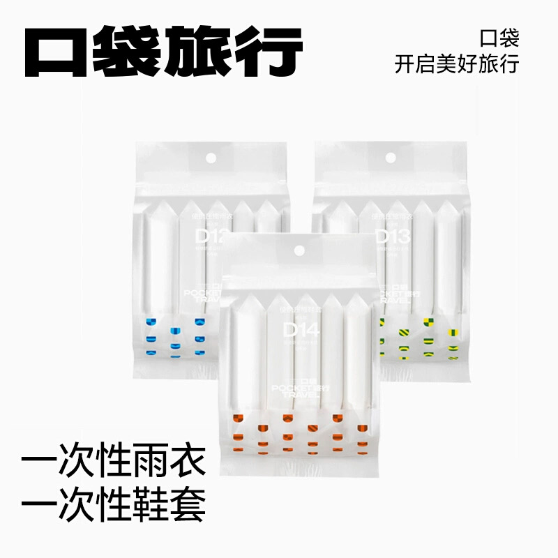 【成人儿童一次性雨衣雨鞋】口袋旅行 一次性雨衣 雨鞋  加长型雨衣雨鞋
