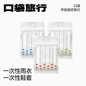 口袋旅行 一次性雨衣 雨鞋  加长型雨衣   膝盖长度 全身包裹！