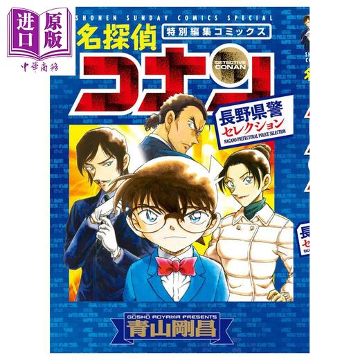 【中商原版】漫画 名侦探柯南 长野县警精选集 青山刚昌 小学馆 日文原版漫画书 名探偵コナン 長野県警セレクション 商品图0