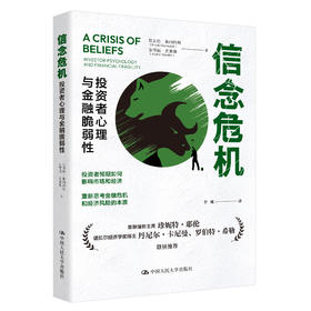 信念危机：投资者心理与金融脆弱性