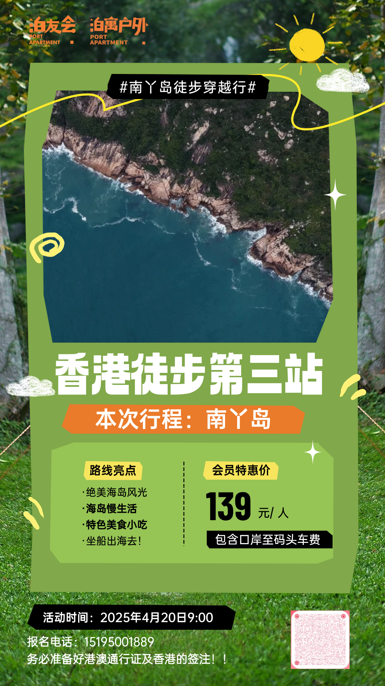 【泊寓户外】4月20日南丫岛徒步付款链接