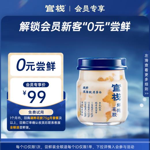 【门店新客0元尝鲜攻略】深海鲜炖花胶 凝粹桂香枣韵75g 商品图0