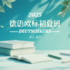 【5月12~21日开课】德语A1-B2欧标初夏班直播课 商品缩略图0