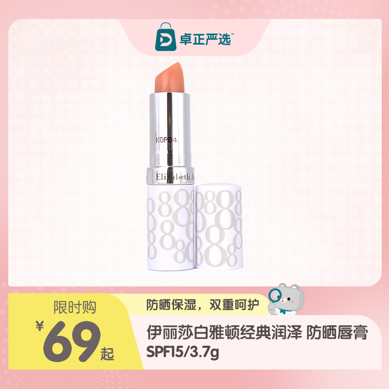 伊丽莎白雅顿经典润泽 防晒唇膏SPF15/3.7g 包邮