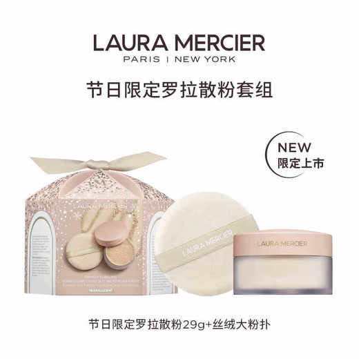 品牌直发 LAURA MERCIER 罗拉玛希 节日限定焕颜清透蜜粉套组（节日限定散粉 29g+丝绒大粉扑） 商品图3