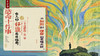 直播专属 | 造命十件事 | 从知因到得果的觉醒之路｜联系老师学习  | 元和学院 商品缩略图0