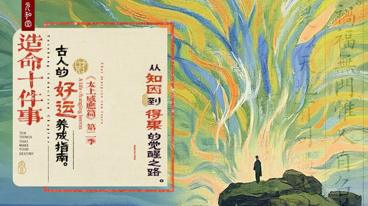 直播专属 | 造命十件事 | 从知因到得果的觉醒之路｜联系老师学习  | 元和学院 商品图0