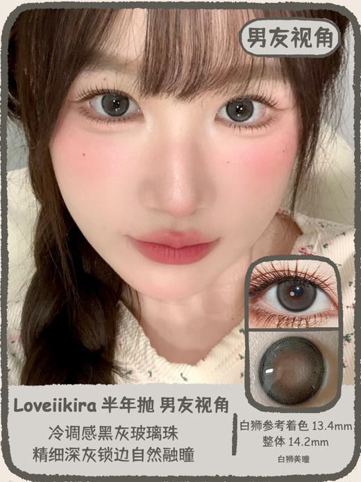 Loveiikira旗下  男友视角&天生冷白&奶油底妆｜14.2mm白狮参考着色中等直径｜半年抛  2片 商品图5