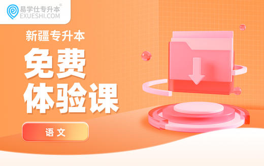 【26新疆】语文免费体验课考前直播-阅读——概括题+文言文《淮阴侯列传》 商品图0