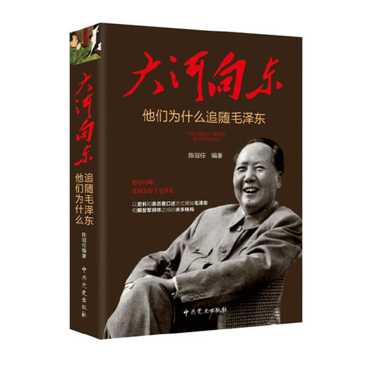 大河向东：他们为什么追随毛泽东 商品图0