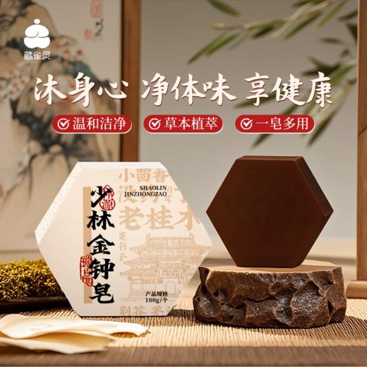 热卖！“皮肤金钟罩”！“传承千年少林禅源”藏雀灵少林金钟皂  温和洁净 一皂多用 100g/块 商品图0