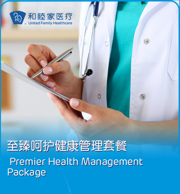 至臻呵护健康管理套餐
