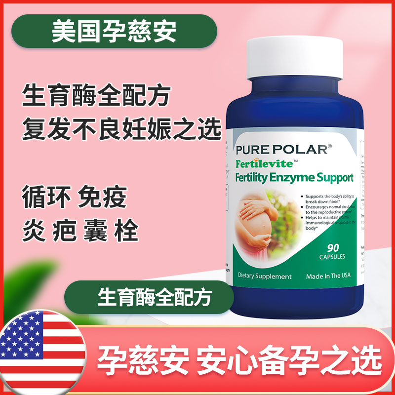 生育酶配方美国进口Pure Polar孕慈安生化流产不良妊娠史