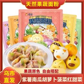 【1件起全国包邮】五彩果蔬面粉彩色饺子粉（200g*5袋）