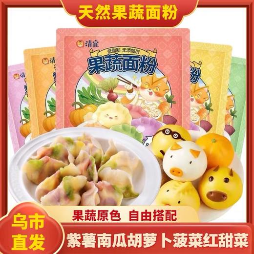 【1件起全国包邮】五彩果蔬面粉彩色饺子粉（200g*5袋） 商品图0