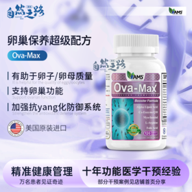 美国AMS卵巢保养超级配方OVA-Max120粒
