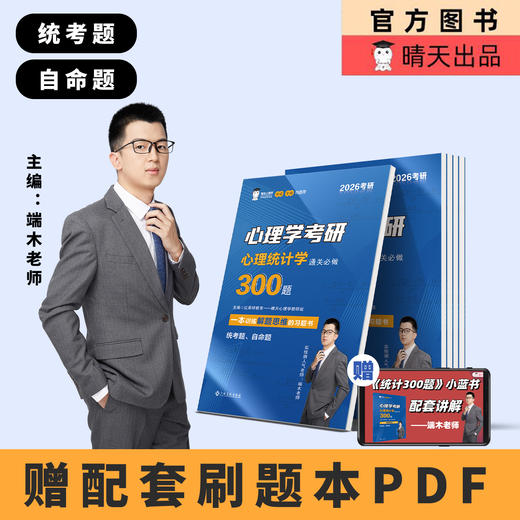 2026实验小红书&统计小蓝书   心理学考研必刷习题 晴天心理学官方 商品图1
