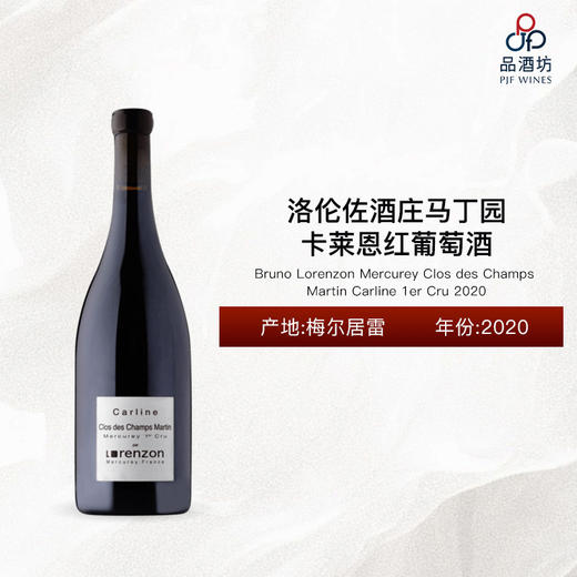 2020 Bruno Lorenzon Mercurey Clos des Champs Martin Carline 1er Cru 洛伦佐酒庄马丁园卡莱恩干红葡萄酒 2020 商品图0