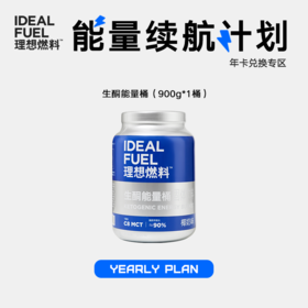 【半/年卡兑换】生酮能量桶大蓝桶900克/桶 能量续航计划