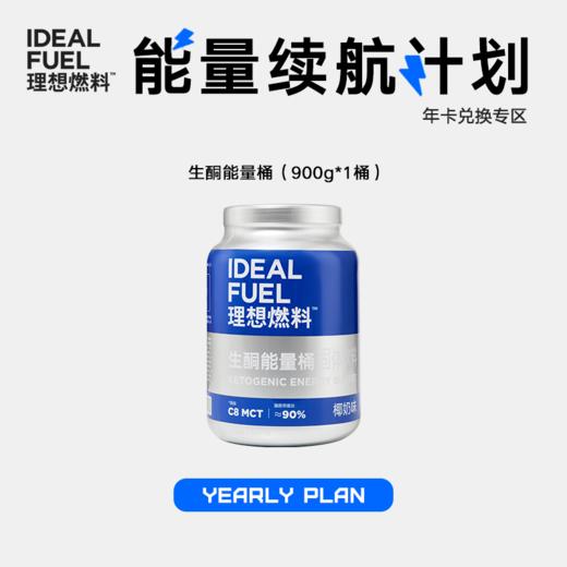 【半/年卡兑换】生酮能量桶大蓝桶900克/桶 能量续航计划 商品图0