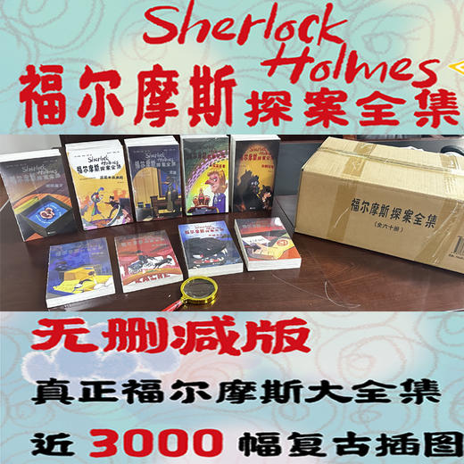 【8-15岁】《福尔摩斯探案集》(全60册)【赠品】福尔摩斯徽章随机2选1 商品图0