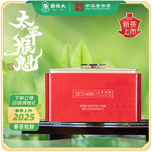 【2025新茶上市】谢裕大手工捏尖太平猴魁盛世6000听装绿茶50g 商品图0