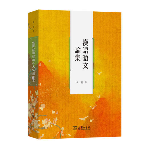汉语语文论集 商品图0
