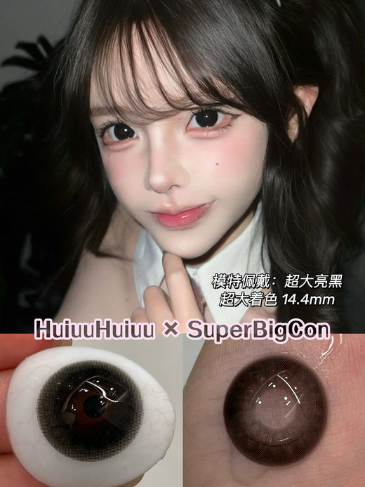 【五一出游瞳】SuperBigCon-超大亮黑/超大亮巧/超大亮灰/榛果拿铁-直径14.5mm着色14.4【年抛 0-800度 无525/575】 商品图2