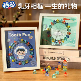 【乳牙相框，一生的礼物~】儿童乳牙收纳盒 宝宝牙盒 收藏纪念盒 男孩换牙齿保存 女孩掉牙收集瓶套装-QQ