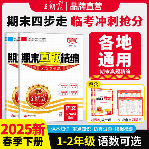 【各地通用】2025春下小学期末真题精编1-2年级期末考试冲刺试卷 商品图0