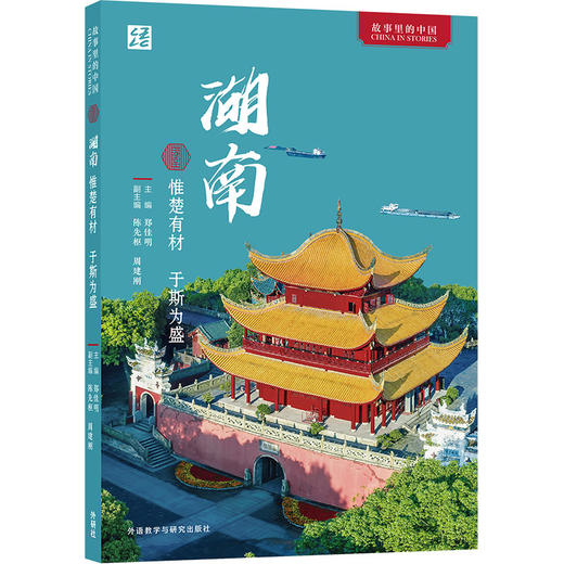 湖南:惟楚有材 于斯为盛(中文版) 故事里的中国 商品图0