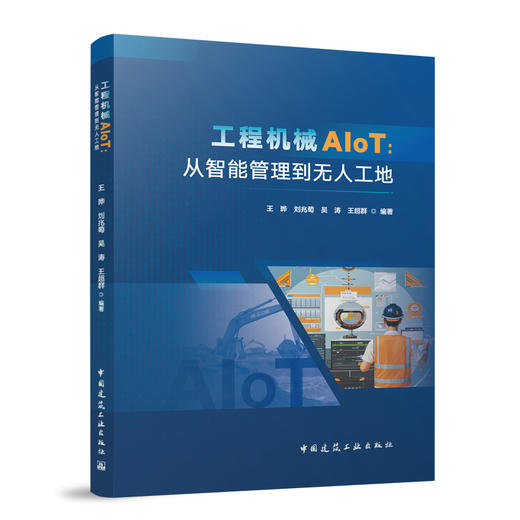 工程机械AIoT：从智能管理到无人工地 商品图0