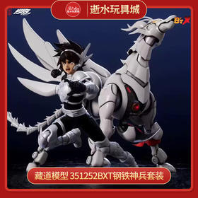 H藏道模型 351252bxt钢铁神兵套装