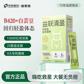 【北京卫视养生堂】益联清盈即食益生菌粉 2g*20袋 白芸豆B420    嗨吃救星
